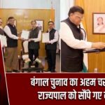 बंगाल चुनाव का अहम चरण पूरा, राज्यपाल को सौंपे गए नतीजे