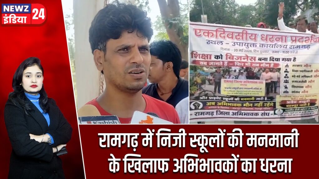 रामगढ़ में निजी स्कूलों की मनमानी के खिलाफ अभिभावकों का धरना