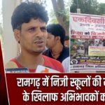 रामगढ़ में निजी स्कूलों की मनमानी के खिलाफ अभिभावकों का धरना