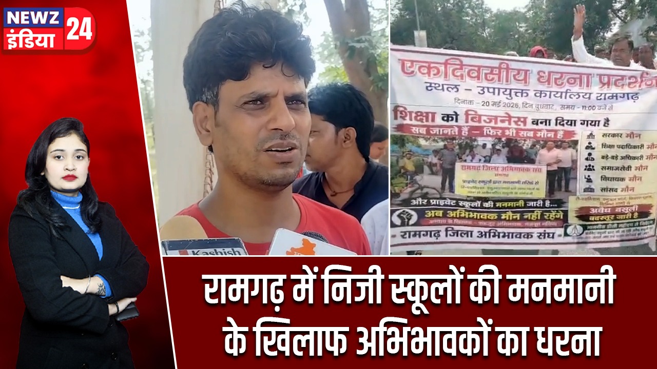 रामगढ़ में निजी स्कूलों की मनमानी के खिलाफ अभिभावकों का धरना
