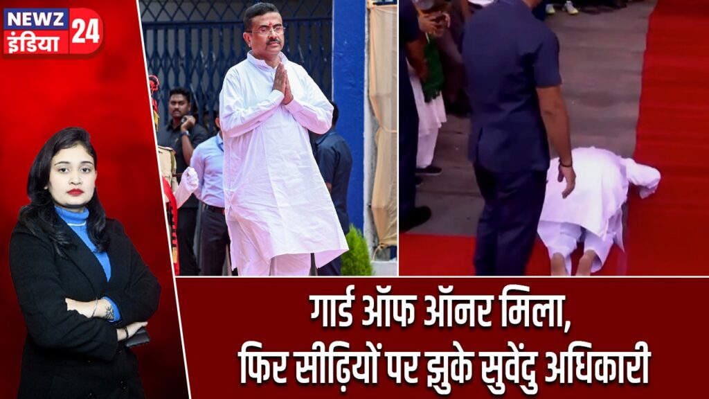 गार्ड ऑफ ऑनर मिला, फिर सीढ़ियों पर झुके सुवेंदु अधिकारी