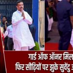 गार्ड ऑफ ऑनर मिला, फिर सीढ़ियों पर झुके सुवेंदु अधिकारी