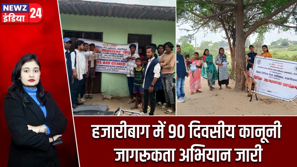 हजारीबाग में 90 दिवसीय कानूनी जागरूकता अभियान जारी