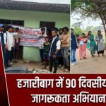 हजारीबाग में 90 दिवसीय कानूनी जागरूकता अभियान जारी