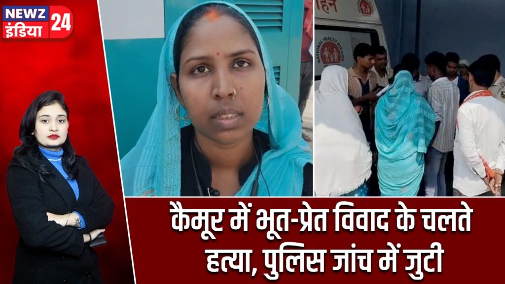कैमूर में भूत-प्रेत विवाद के चलते हत्या, पुलिस जांच में जुटी