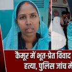 कैमूर में भूत-प्रेत विवाद के चलते हत्या, पुलिस जांच में जुटी