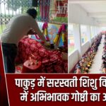 पाकुड़ में सरस्वती शिशु विद्या मंदिर में अभिभावक गोष्ठी का आयोजन