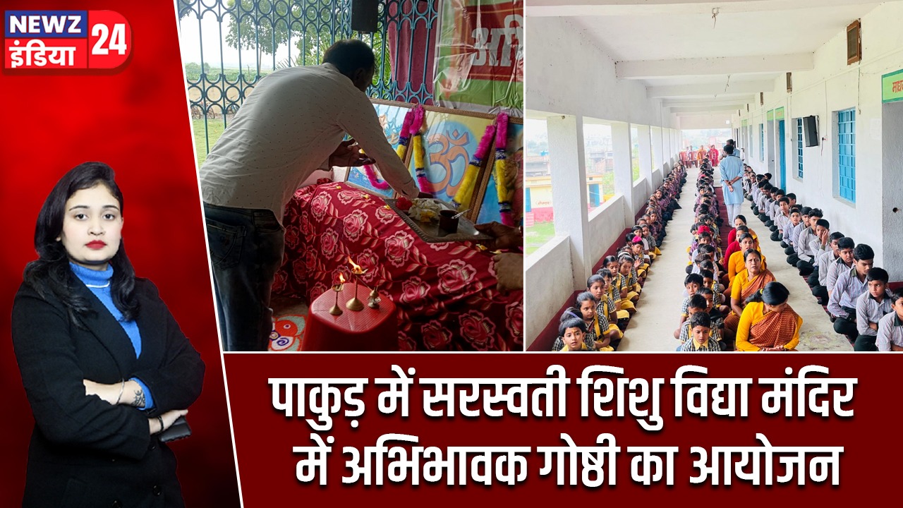 पाकुड़ में सरस्वती शिशु विद्या मंदिर में अभिभावक गोष्ठी का आयोजन