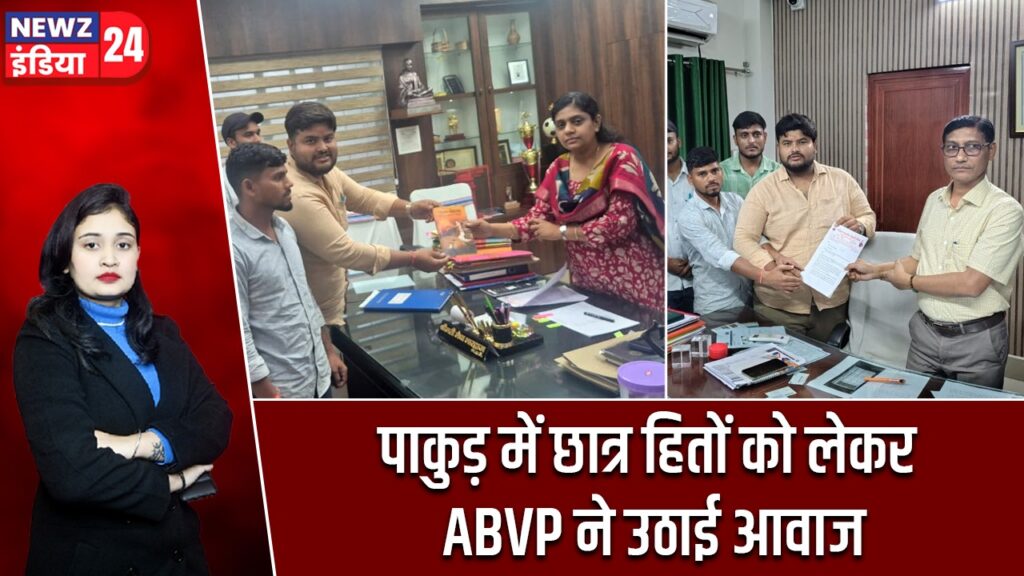 पाकुड़ में छात्र हितों को लेकर ABVP ने उठाई आवाज