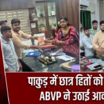 पाकुड़ में छात्र हितों को लेकर ABVP ने उठाई आवाज