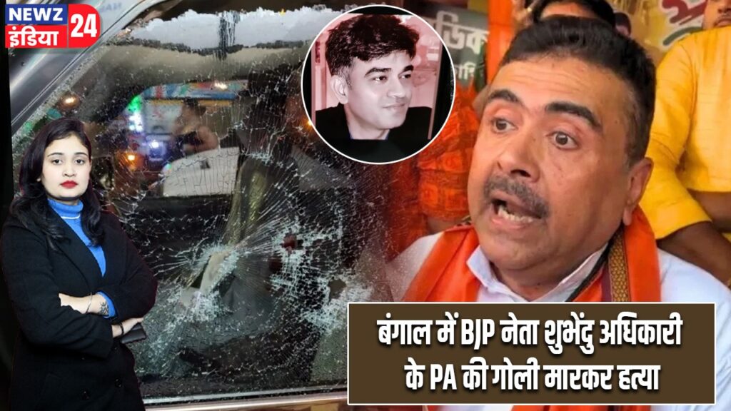 बंगाल में BJP नेता शुभेंदु अधिकारी के PA की गोली मारकर हत्या