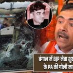 बंगाल में BJP नेता शुभेंदु अधिकारी के PA की गोली मारकर हत्या