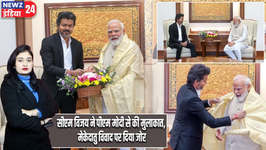 सीएम विजय ने पीएम मोदी से की मुलाकात, मेकेदातु विवाद पर दिया जोर