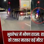 भुवनेश्वर में भीषण हादसा: हाइवा ने कार को टक्कर मारकर कई मीटर तक घसीटा