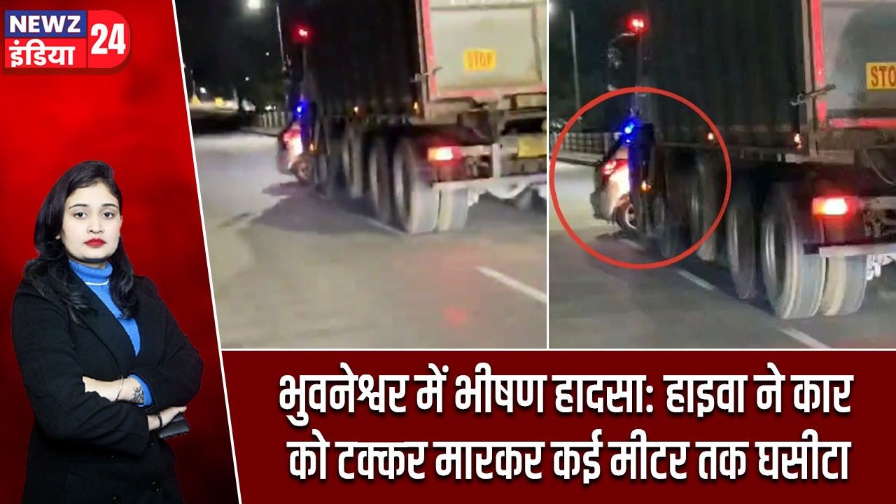 भुवनेश्वर में भीषण हादसा: हाइवा ने कार को टक्कर मारकर कई मीटर तक घसीटा