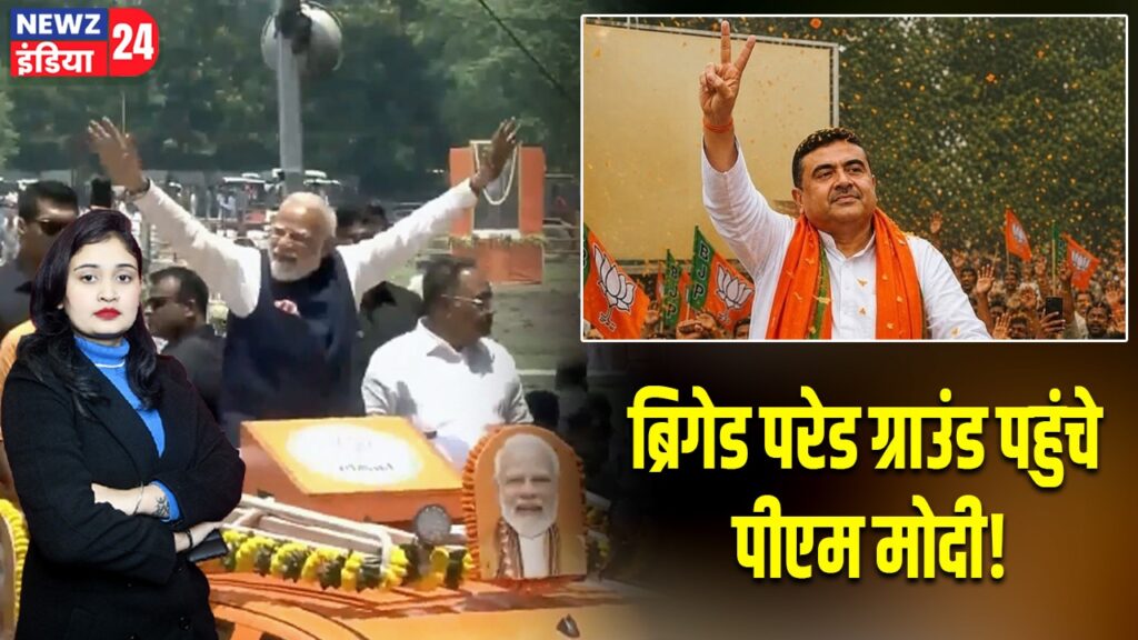 ब्रिगेड परेड ग्राउंड पहुंचे पीएम मोदी!