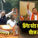 ब्रिगेड परेड ग्राउंड पहुंचे पीएम मोदी!