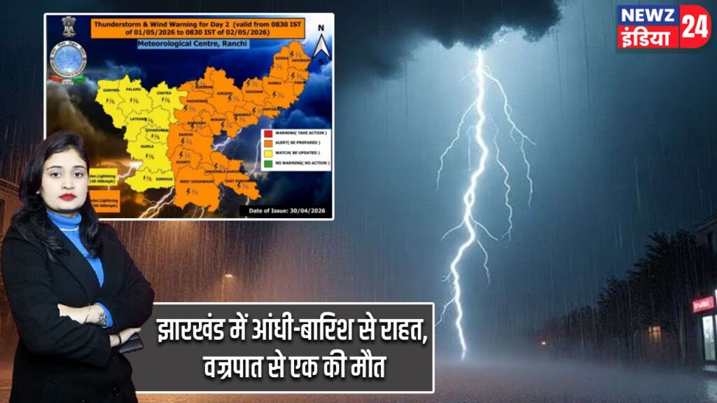 झारखंड में आंधी-बारिश से राहत, वज्रपात से एक की मौत