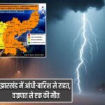 झारखंड में आंधी-बारिश से राहत, वज्रपात से एक की मौत