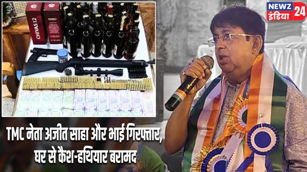 TMC नेता अजीत साहा और भाई गिरफ्तार, घर से कैश-हथियार बरामद