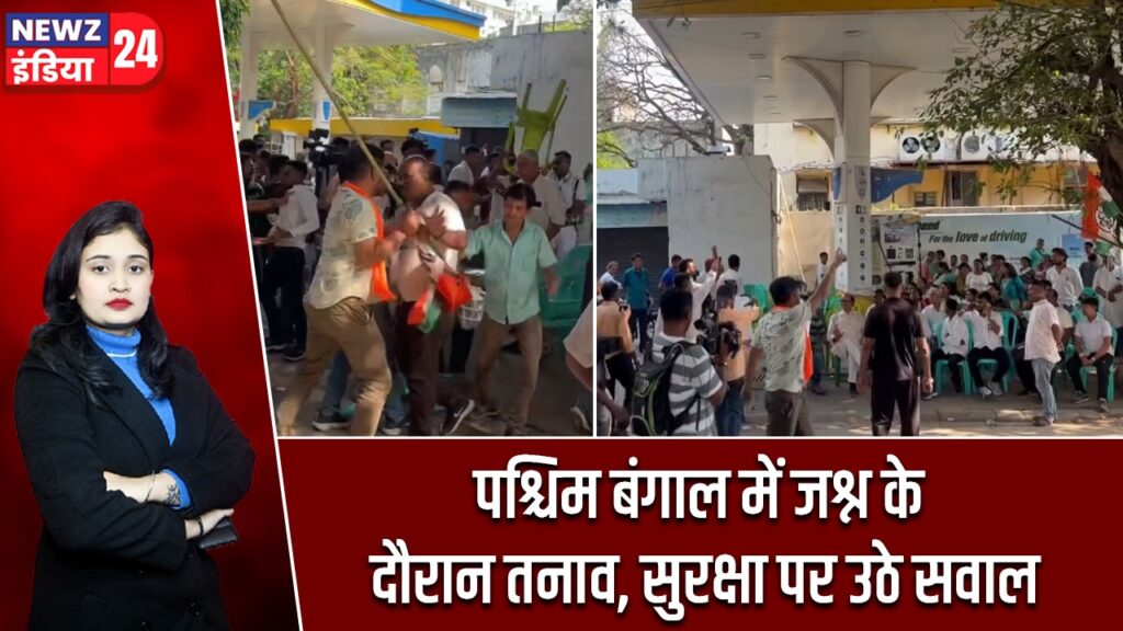 पश्चिम बंगाल में जश्न के दौरान तनाव, सुरक्षा पर उठे सवाल