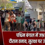 पश्चिम बंगाल में जश्न के दौरान तनाव, सुरक्षा पर उठे सवाल