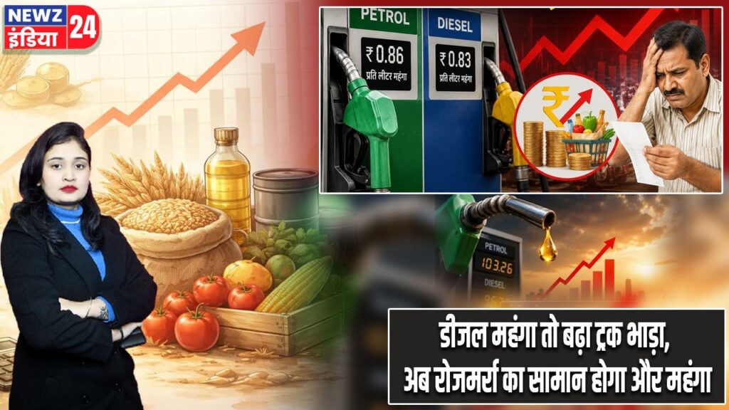 डीजल महंगा तो बढ़ा ट्रक भाड़ा, अब रोजमर्रा का सामान होगा और महंगा