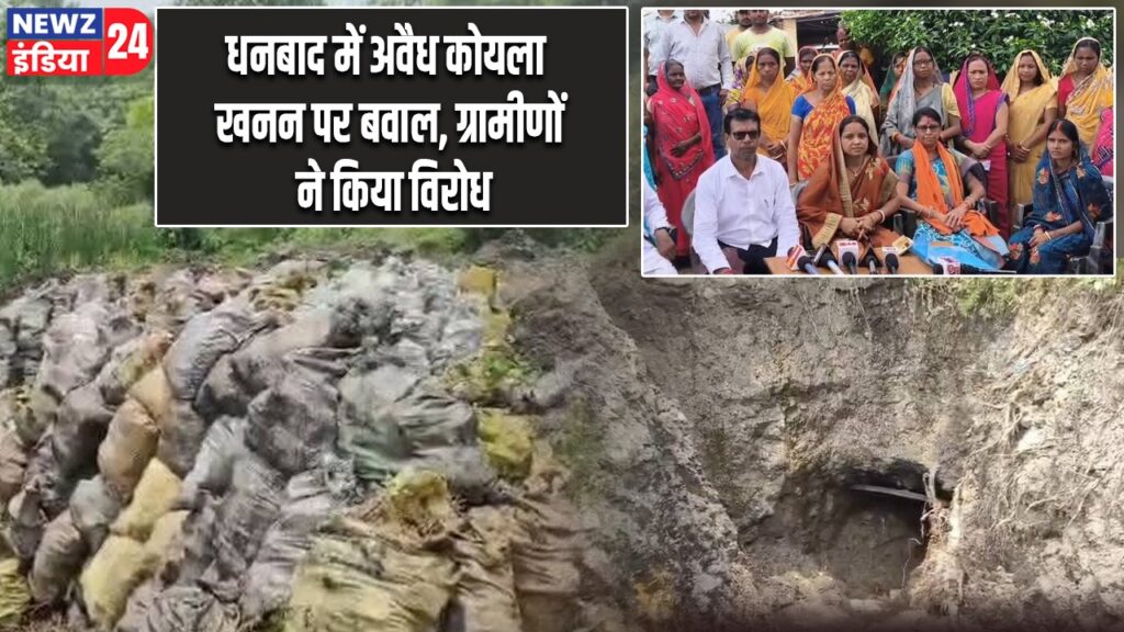 धनबाद में अवैध कोयला खनन पर बवाल, ग्रामीणों ने किया विरोध