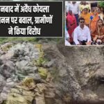 धनबाद में अवैध कोयला खनन पर बवाल, ग्रामीणों ने किया विरोध
