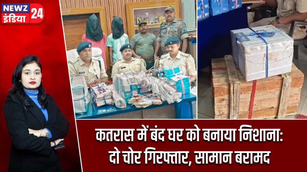 कतरास में बंद घर को बनाया निशाना: दो चोर गिरफ्तार, सामान बरामद