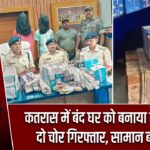कतरास में बंद घर को बनाया निशाना: दो चोर गिरफ्तार, सामान बरामद