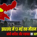 झारखंड में 13 मई तक मौसम का कहर: आंधी-बारिश और वज्रपात का अलर्ट जारी