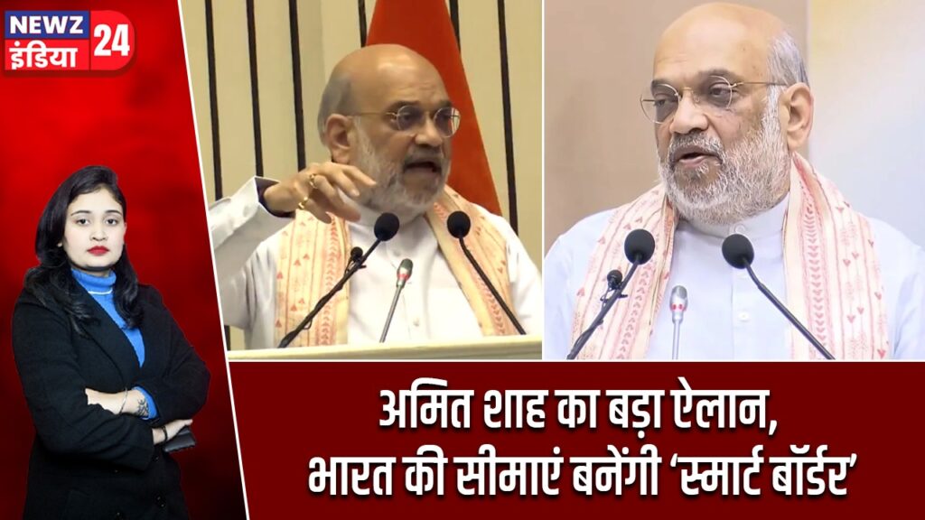 अमित शाह का बड़ा ऐलान, भारत की सीमाएं बनेंगी ‘स्मार्ट बॉर्डर’