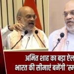 अमित शाह का बड़ा ऐलान, भारत की सीमाएं बनेंगी ‘स्मार्ट बॉर्डर’