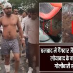 धनबाद में गैंगवार जैसा खूनी संघर्ष, लोयाबाद के बांसजोड़ा में गोलीबारी से दहशत