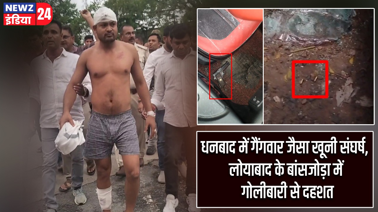 धनबाद में गैंगवार जैसा खूनी संघर्ष, लोयाबाद के बांसजोड़ा में गोलीबारी से दहशत