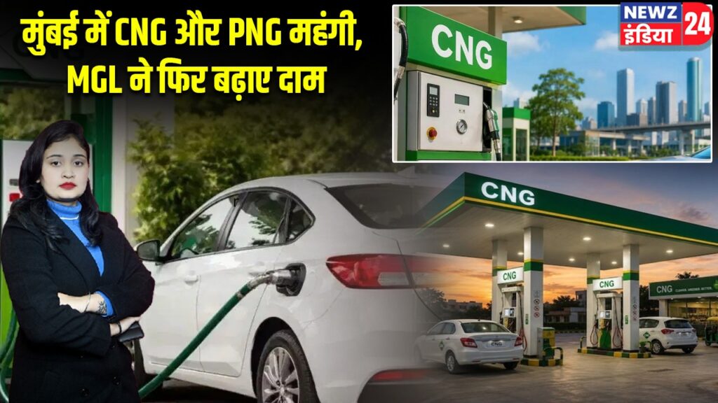 मुंबई में CNG और PNG महंगी, MGL ने फिर बढ़ाए दाम