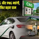 मुंबई में CNG और PNG महंगी, MGL ने फिर बढ़ाए दाम