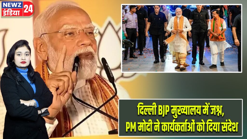 दिल्ली BJP मुख्यालय में जश्न, PM मोदी ने कार्यकर्ताओं को दिया संदेश