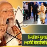 दिल्ली BJP मुख्यालय में जश्न, PM मोदी ने कार्यकर्ताओं को दिया संदेश