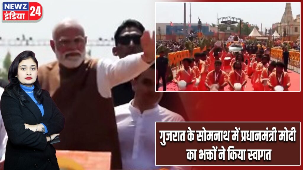 गुजरात के सोमनाथ में प्रधानमंत्री मोदी का भक्तों ने किया स्वागत