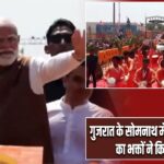 गुजरात के सोमनाथ में प्रधानमंत्री मोदी का भक्तों ने किया स्वागत