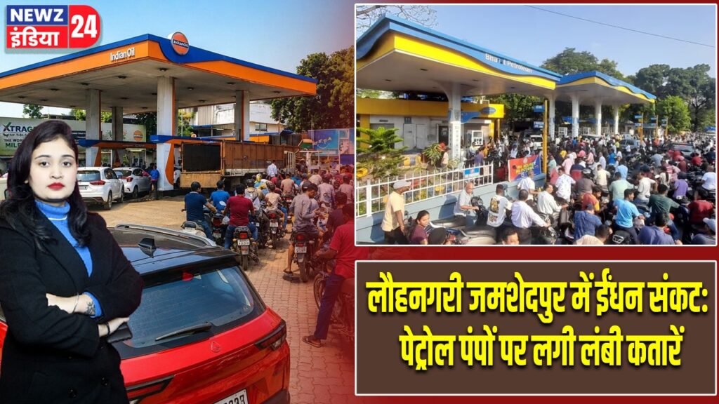 लौहनगरी जमशेदपुर में ईंधन संकट: पेट्रोल पंपों पर लगी लंबी कतारें