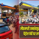लौहनगरी जमशेदपुर में ईंधन संकट: पेट्रोल पंपों पर लगी लंबी कतारें