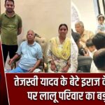 तेजस्वी यादव के बेटे इराज के जन्मदिन पर लालू परिवार का बड़ा जुटान