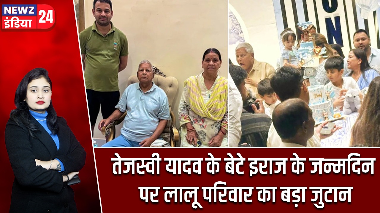 तेजस्वी यादव के बेटे इराज के जन्मदिन पर लालू परिवार का बड़ा जुटान