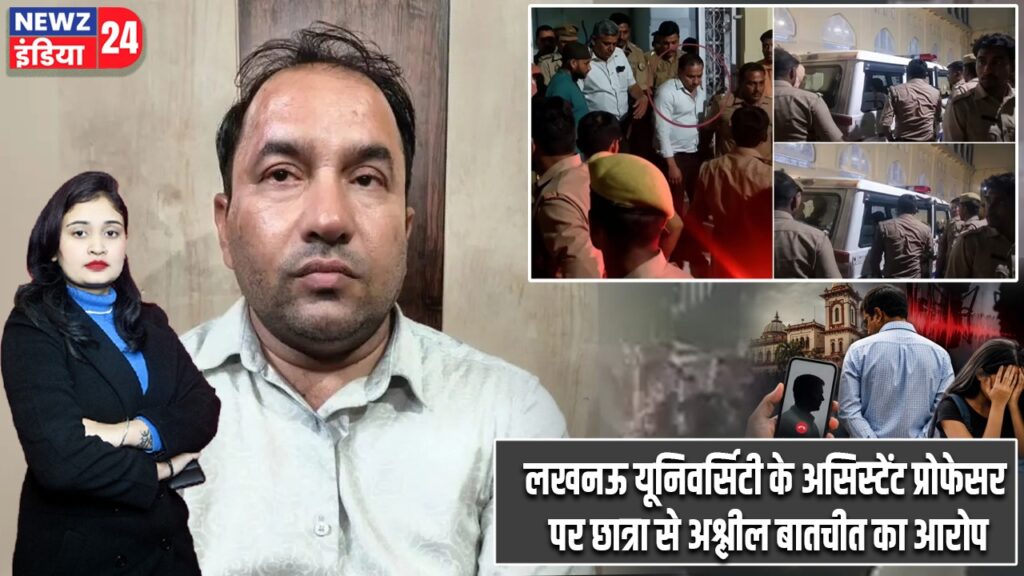 लखनऊ यूनिवर्सिटी के असिस्टेंट प्रोफेसर पर छात्रा से अश्लील बातचीत का आरोप