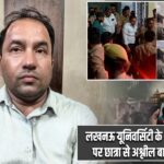 लखनऊ यूनिवर्सिटी के असिस्टेंट प्रोफेसर पर छात्रा से अश्लील बातचीत का आरोप