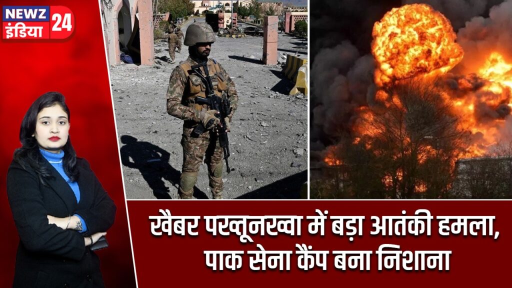 खैबर पख्तूनख्वा में बड़ा आतंकी हमला, पाक सेना कैंप बना निशाना