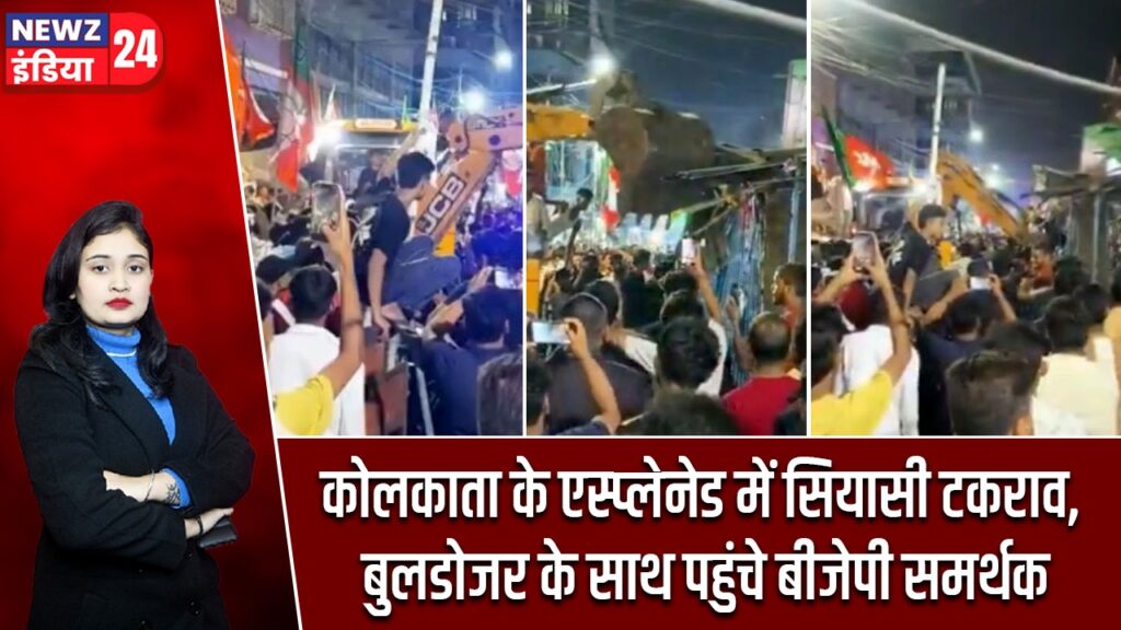 कोलकाता के एस्प्लेनेड में सियासी टकराव, बुलडोजर के साथ पहुंचे बीजेपी समर्थक